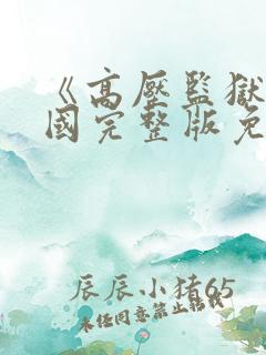 《高压监狱》法国完整版免费