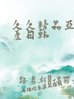 久久精品亚洲国产日韩