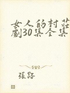 女人的村庄电视剧30集全集播放