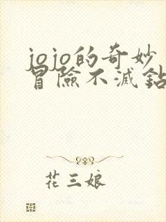 jojo的奇妙冒险不灭钻石第一章