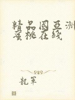 精品国亚洲av蜜桃在线