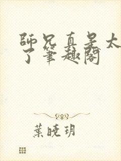 师兄真是太稳重了笔趣阁