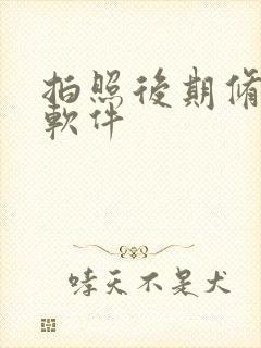 拍照后期修图的软件