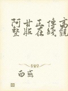 阿甘正传高清完整版在线观看