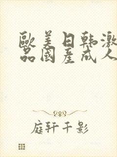 欧美日韩激情精品国产成人