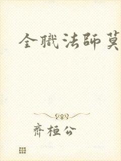 全职法师莫凡和