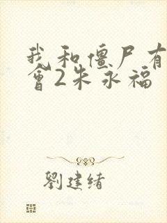 我和僵尸有个约会2朱永福