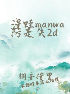 漫蛙manwa防走失2d