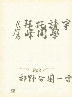 《拜托请穿上,鹰峰同学