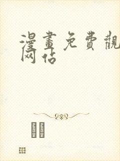 漫画免费观看的网站