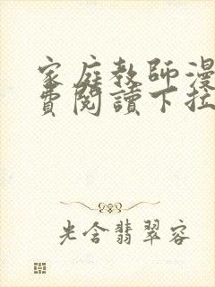 家庭教师漫画免费阅读下拉式