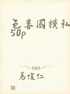 色喜国模私拍150p