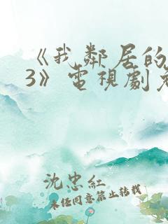 《我邻居的老婆3》电视剧免费观看