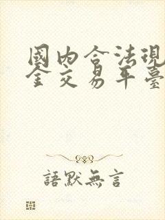 国内合法现货黄金交易平台