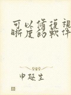 可以修复视频清晰度的软件