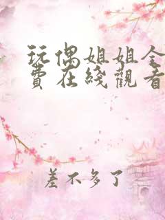 玩偶姐姐全集免费在线观看