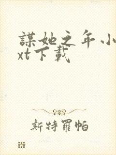 谋她之年小说txt下载