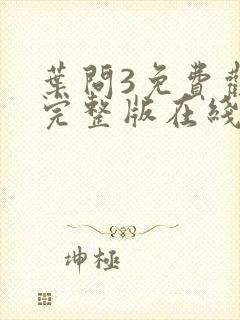 叶问3免费观看完整版在线观看高清