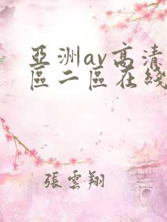 亚洲av高清一区二区在线观看