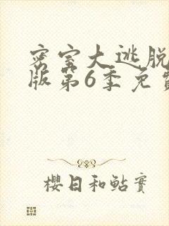 密室大逃脱大神版第6季免费完整