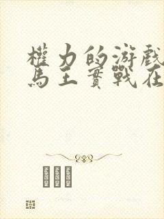 权力的游戏龙妈马王实战在线观看