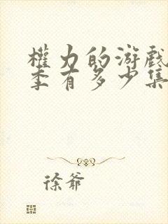 权力的游戏第七季有多少集啊