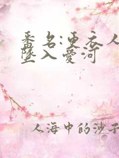 番名:更衣人偶坠入爱河