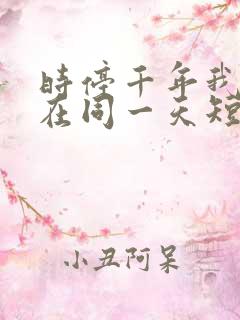 时停千年我被困在同一天短剧免费观看