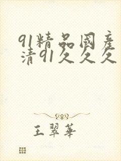 91精品国产高清91久久久久久
