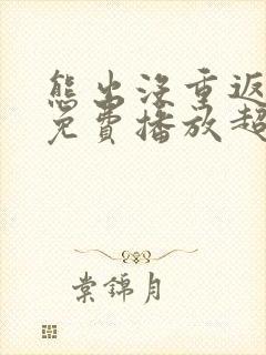 熊出没重返地球免费播放超清