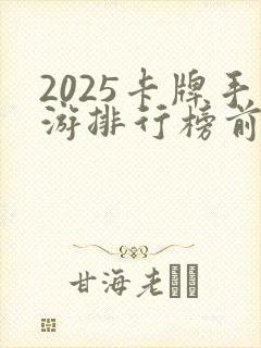 2025卡牌手游排行榜前十名