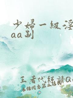 少妇一级淫片aaa制