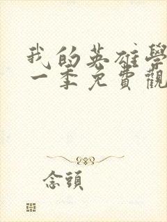 我的英雄学院第一季免费观看