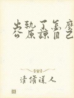 出轨了怎么让老公原谅自己