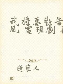 我将喜欢告诉了风 电视剧 在线观看