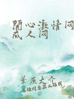 开心激情网开心成人网