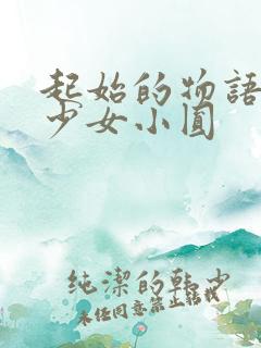 起始的物语魔法少女小圆