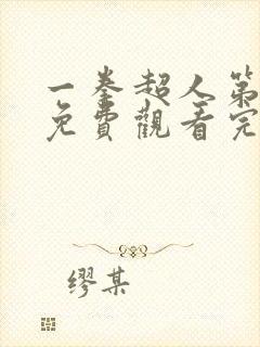 一拳超人第1季免费观看完整版