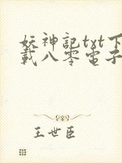妖神记txt下载八零电子书