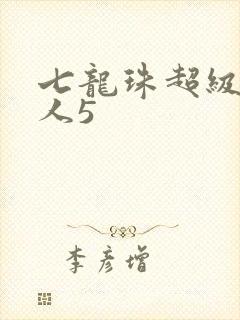 七龙珠超级赛亚人5