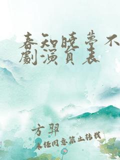 春知晓梦不觉短剧演员表