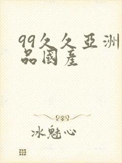 99久久亚洲精品国产