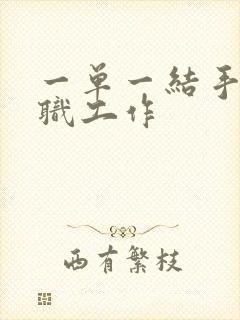 一单一结手机兼职工作