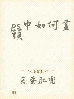 ps中如何画箭头