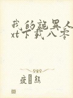 我的诡异人生txt下载八零