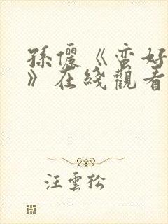 孙俪《蛮好人生》在线观看全集