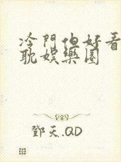 冷门但好看的原耽娱乐圈