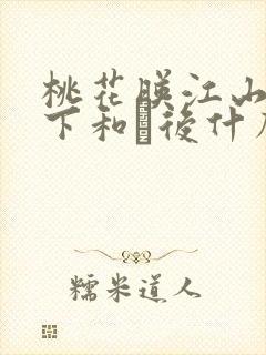 桃花映江山三殿下和郘后什么关系