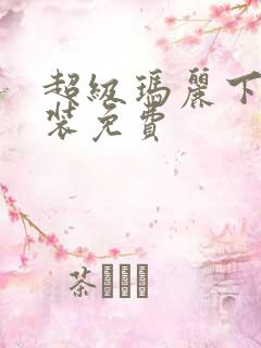 超级玛丽下载安装免费