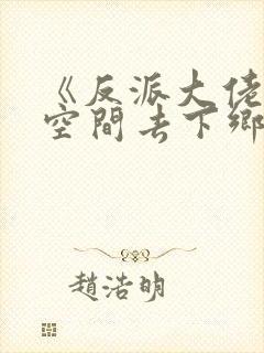 《反派大佬带着空间去下乡》